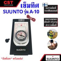 ราคา เข็มทิศ Compass ยี่ห้อ Suunto รุ่น A-10 เข็มทิศสำรวจ,งานก่อสร้าง,เดินป่า (4857347124)