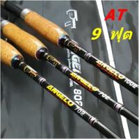 ราคา คันเบ็ดตกปลา คันเบสตกปลาหน้าดิน คัน PT - ANGELO (คันเบส) 9 ฟุต (14733885132)