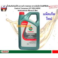 ราคา น้ำมันเกียร์ออโต้เพาเวอร์คาสตรอลCastrol Transmax ATF DEX/MERC Multivehicle( เลือกขนาด1ลิตรหรือ5ลิตรที่ตัวเลือก ) (29324771432)