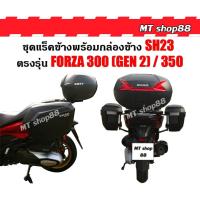 ราคา กล่องข้าง SHAD SH23 พร้อมแร็คข้างตรงรุ่น Forza350/300 gen2 รับประกัน2ปี ผ่อน0% (23877058701)