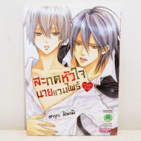 ราคา การ์ตูนวาย สะกดหัวใจนายแวมไพร์ : Minami Haruka (เล่มเดียวจบ) มือสองสภาพบ้าน (10120981728)