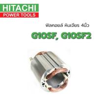 ราคา ฟิลคอยล์ รุ่น G10SF G10SF2 หินเจียร 4 นิ้ว ฮิตาชิ Hitachi (3343349786)