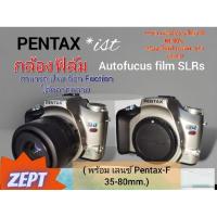 ราคา กล้องฟิล์ม SLRs "Pentax Autofucus film SLRs." (include Lens)​ (20082614769)