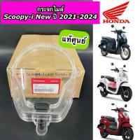 ราคา ฝาครอบเรือนไมล์ กระจกไมล์ แท้ศูนย์ SCOOPY-i New LED ปี 2021-2024 สกูปปี้ ใหม่ไฟหน้า LED (37211-K2F-N01) (25979981544)
