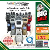 ราคา [ขายดีที่สุด มีประกัน] เครื่องพ่นสปานาโนมิส 2 หัว รุ่น KTTech Classic เครื่องพ่นไอน้ำ​ อบไอน้ำ สปาผม (7762716910)