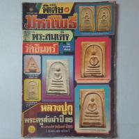 ราคา หนังสือพระสมเด็จ หลวงปู่ภู วัดอินทร์ (27580145119)