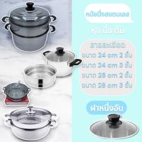 ราคา หม้อนึ่งสแตนเลส 3 ชั้นขนาด 28 ซม. ซึ้งนึ่งอาหาร หม้อสแตนเลส (20673021197)