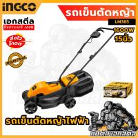 ราคา (ถูกสุด) INGCO รถตัดหญ้าไฟฟ้า LM385 รถเข็นตัดหญ้า เครื่องตัดหญ้า (Electric Lawn mower) (24500898468)