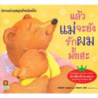 ราคา หนังสือเด็ก หนังสือนิทาน แล้วแม่จะยังรักผมมั้ยฮะ (18216695334)