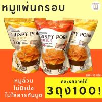ราคา พิเศษ3ถุง100 หมูแผ่นกรอบ หมูแผ่นยิ้มยิ้ม crispy pork อาหารทานเล่น ขนมหมูแผ่น หมูแผ่นนครปฐม ของดีนครปฐม (6628146174)