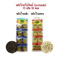 ราคา พริกไทยเม็ด ไร่ทิพย์ 12 กรัม 20 ซอง (แบบแผง) พริกไทยดำ/พริกไทยขาว (25452841546)