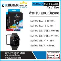 ราคา AP Watch Hishield 3D Acrylic Soft Glass สำหรับ Apple Watch Series 3 4 5 6 7 8 9 SE SE2 (ขนาด 38 40 41 42 44 45 mm) [อ... (16177858911)