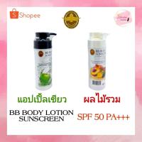 ราคา อาร์บูติน่า บีบี กันแดดผิวกาย SPF50 PA +++ Arbutina BB body lotion Sunscreen (7188285022)
