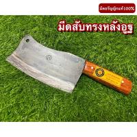 ราคา มีดทำครัว มีดสับดูก ทรงหลังอูฐ ( มีดบังตอ ) เหล็กอรัญญิกแท้ ทรงหลังอูฐ มีดสับกระดูก มีดสับหมู ปาดหมู มีดสับ บังตอ (29551160931)