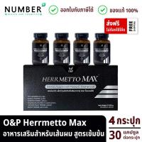 ราคา ส่งด่วน!! Herrmetto MAX สูตรเข้มข้น 4 กระปุก กระปุกละ 30 แคปซูล (21282990840)