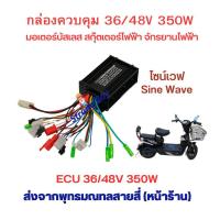 ราคา กล่องควบคุม 36v/48v 36v350w 500w 48v350w 500w Sinewave 36/48v อะไหล่ สกุ๊ตเตอร์ไฟฟ้า จักรยานไฟฟ้า มอเตอร์ไซด์ไฟฟ้า (10457727902)