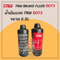 ราคา TRW น้ำมันเบรคสังเคราะห์ DOT3 น้ำมันเบรก น้ำมันเบรค TRW ขนาด 0.5ลิตร (24061818960)