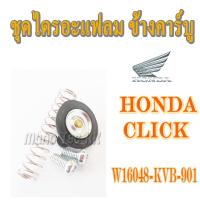 ราคา ชุดไดรอะแฟลม ชุดไดร์อะเฟรม ผ้าไดร์อะเฟรม Click Mio Fino Nouvo Sonic wave110 wave125 ชุดไดรอะเฟรมข้างคาร์บู มีโอ นูโว เวฟ (5320948368)