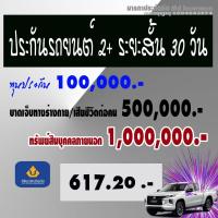 ราคา ประกันรถยนต์ 2+ ระยะสั้น 30 วัน วิริยะประกันภัย (40572036136)