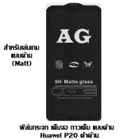 ราคา ฟิล์มกระจก เต็มจอ กาวเต็ม แบบด้าน Huawei P20 ดำด้าน (1716908156)
