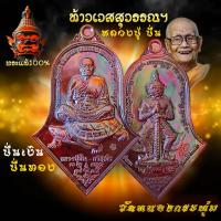 ราคา เหรียญจำปี ท้าวเวสสุวรรณ หลวงปู่ปั่น ชนวนทองแดงผิวรุ้ง รุ่น ปั่นเงิน ปั่นทอง ปลดหนี้ ปลอดภัย รุ่นแรก (26160271958)