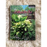 ราคา หนังสือคู่มือปาล์มประดับORNAMENTAL PALMพิมพ์ครั้งที่1/ดร.ปิยะ เฉลิมกลิ่น (17654688428)