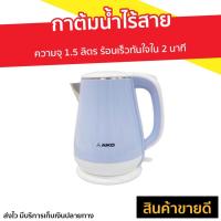 ราคา กาต้มน้ำไร้สาย Aiko ความจุ 1.5 ลิตร ร้อนเร็วทันใจใน 2 นาที รุ่น AK-1501 - กาต้มน้ำร้อน (9671821850)