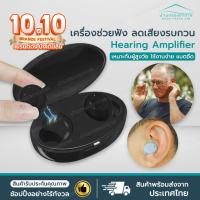 ราคา ราคาโปร เครื่องช่วยฟัง หูฟังลดเสียงรบกวน หูฟังผู้สูงอายุ ตัดเสียงรบกวน หูฟังคนหูหนวก หูฟังคนแก่ หูฟังขยายเสียง หูตึง (28584233831)