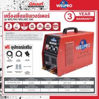 ราคา WELPRO - AAWPARC20001 เครื่องเชื่อม WELPRO ARC 200 (26166501743)