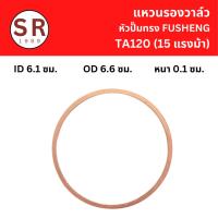 ราคา แหวนรองวาล์ว TA-120 อะไหล่ปั๊มลม FUSHENG 15 แรงม้า แหวนทองแดง (22146493719)