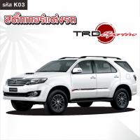 ราคา สติ๊กเกอร์ติดรถ สติ๊กเกอร์ข้างรถ คาดข้างรถ สติ๊กเกอร์ ทีอาร์ดี สปอร์ต TRD Sportivo 1 ชุด 2 ข้าง (2661621057)