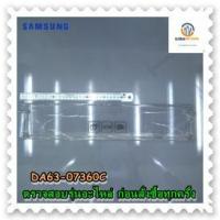 ราคา ขายอะไหล่ของแท้/ฝาปิดใต้ช่องฟรีสตู้เย็นซัมซูง/DA63-07360C/SAMSUNG/RT32K5534SA/ST/RT32K5534UT/ST /RT32K5554SL/ST (17781028787)