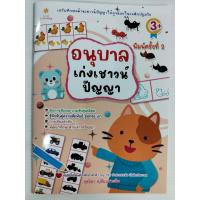 ราคา หนังสือเด็ก เสริมทักษะไหวพริบ พัฒนาเชาวน์ปัญญา ชุด อนุบาล เก่ง เชาวน์ปัญญา (18388170586)