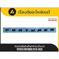 ราคา ตัวหนังสือติดคิ้วฝาท้ายแท้ใหม่จากศูนย์ Toyota/Fortuner ปี2016-2025 แท้ (40961878663)