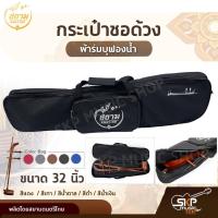 ราคา กระเป๋าซอด้วง ผ้าร่มบุฟองน้ำ ขนาด 32 นิ้ว สยามดนตรีไทย (15173750050)