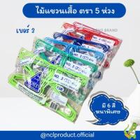 ราคา (พร้อมส่ง)ไม้แขวนเสื้อตรา 5 ห่วง NO.3 (12 ชิ้น/แพ็ค) ไม้ตากผ้า ไม้แขวนเสื้อ ไม้แขวนเสื้อไทยโอลิมปิค (27455730500)