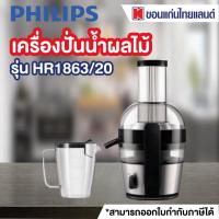 ราคา PHILIPS เครื่องสกัดน้ำผลไม้ (700 วัตต์, 2 ลิตร) รุ่น HR1863/20 (6863473945)