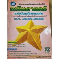 ราคา หนังสือคณิตศาสตร์มือ 2 รวมเฉลยข้อสอบแข่งขันคณิตศาสตร์ ม.ต้น พศ. 2549-2558 (24292776326)