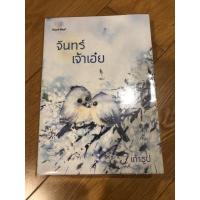 ราคา จันทร์เอ๋ยจันทร์เจ้า เถ้าธูป (8332587067)