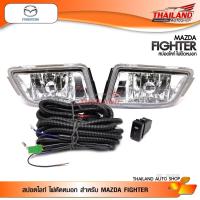 ราคา สปอตไลท์ ไฟตัดหมอก สำหรับ MAZDA FIGHTER / 1 ชุด (4220962131)