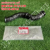 ราคา ท่อยางหม้อกรองอากาศ-คอท่ออากาศ HONDA PCX150 ปี2018-2020 (17253-K97-T00) อะไหล่แท้เบิกศูนย์HONDA100% (17195301785)