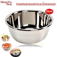 ราคา ชามผสมแป้ง ชาม ชามสแตนเลส MoraYa กะละมังสแตนเลส Size 30 Cm (1513456931)
