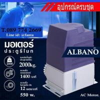 ราคา มอเตอร์ประตูรั้วบ้าน โรงงาน Albano, มอเตอร์ไฟ้ฟ้า ขนาด 2000 กิโล (8523597268)