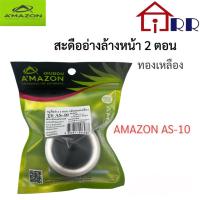 ราคา สะดืออ่างล้างหน้า 2 ตอน ทองเหลือง AMAZON AS-10 (18648330834)
