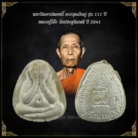 ราคา (รับประกันพระแท้) พระปิดตาปลดหนี้ หลวงปู่โต๊ะ วัดประดู่ฉิมพลี ตะกรุดเงินคู่ รุ่น 111 ปี (24818650450)