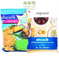 ราคา แป้งกวนไส้ ตราดาว UFM 500 กรัม แป้งกวนไส้ ตราบลูแคป 1กก. (3878523687)