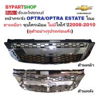 ราคา หน้ากระจัง CHEVROLET OPTRA(ออฟตร้า)/ESTATE(เอสเตท) ชุบโครเมียม ไม่มีโลโก้ ปี2008-2010 (รหัส:OPTRA09-10) (7635248343)