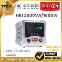 ราคา ZIRCON STABILIZER HR1 2000VA/1600W UPS เครื่องปรับแรงดันไฟฟ้า By Vnix Group (27975471780)