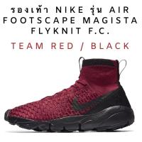 ราคา รองเท้า NIKE รุ่น AIR FOOTSCAPE MAGISTA FLYKNIT F.C. - TEAM RED / BLACK (6147457948)
