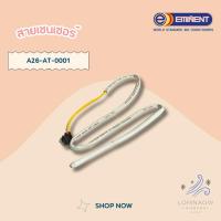 ราคา A26-AT-0001 เซ็นเซอร์แอร์ EMINENT เซ็นเซอร์อุณหภูมิ รุ่น WLG18, WLG24 (390000453) *A26-FC-GKH0000-0008 (23386322263)